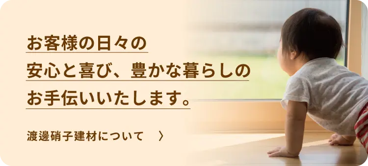 渡邊硝子建材について