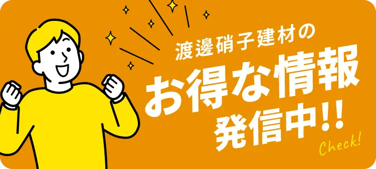 お得な情報発信中